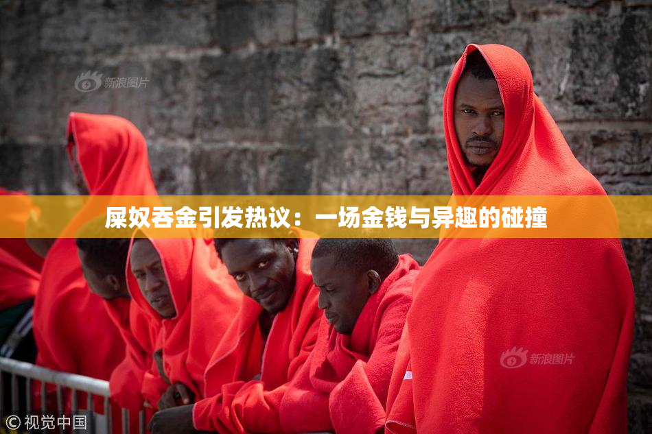 屎奴吞金引发热议：一场金钱与异趣的碰撞