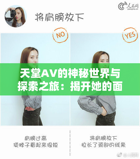 天堂A∨的神秘世界与探索之旅：揭开她的面纱