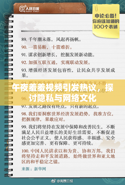 午夜羞羞视频引发热议，探讨隐私与网络文化