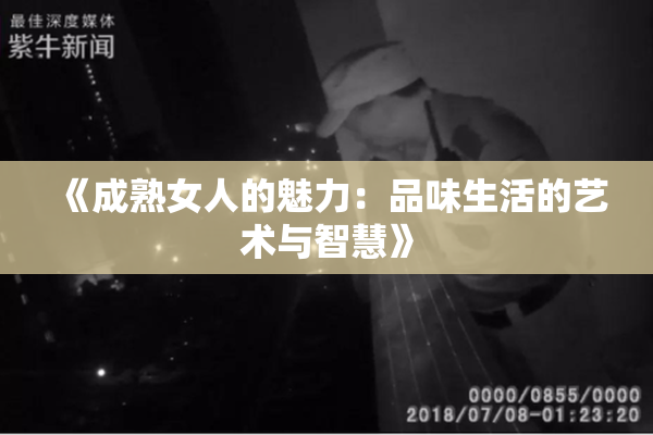 《成熟女人的魅力：品味生活的艺术与智慧》