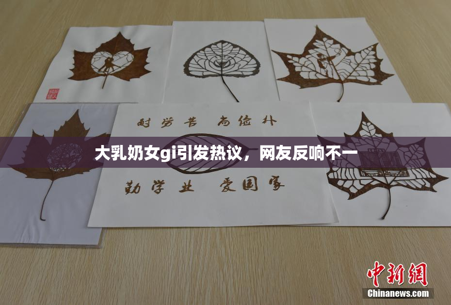 大乳奶女gi引发热议，网友反响不一