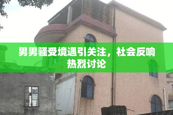 男男骚受境遇引关注，社会反响热烈讨论