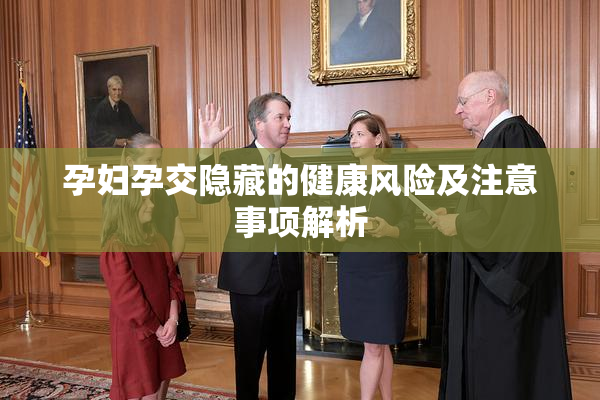 孕妇孕交隐藏的健康风险及注意事项解析