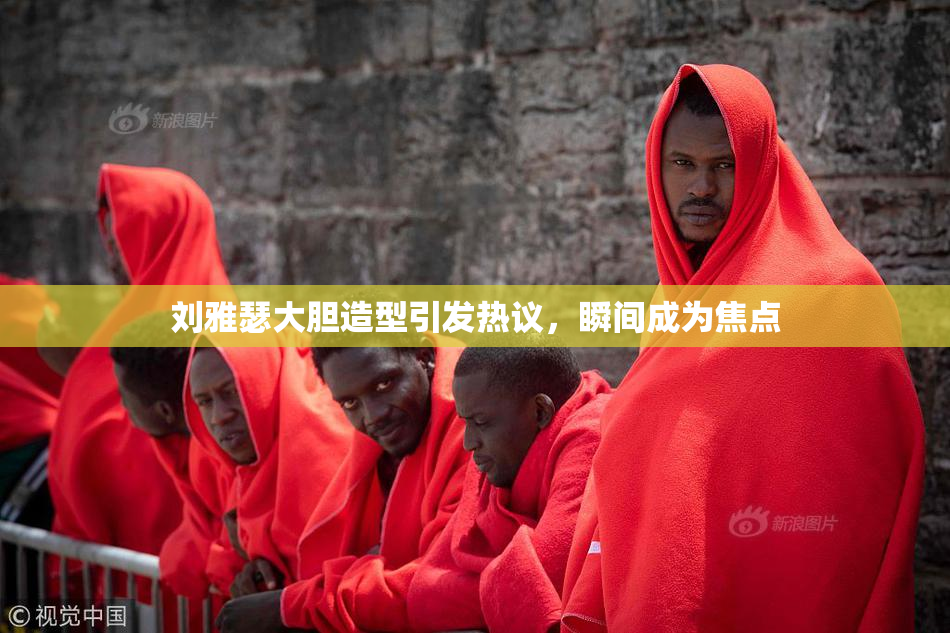 刘雅瑟大胆造型引发热议，瞬间成为焦点