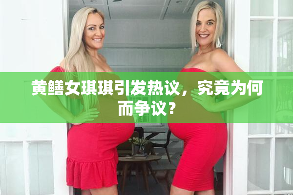 黄鳝女琪琪引发热议，究竟为何而争议？