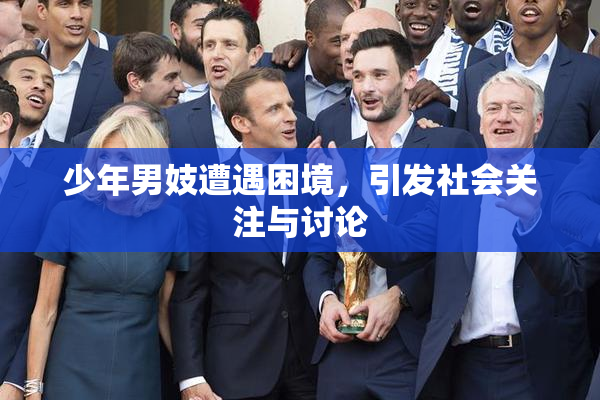 少年男妓遭遇困境，引发社会关注与讨论
