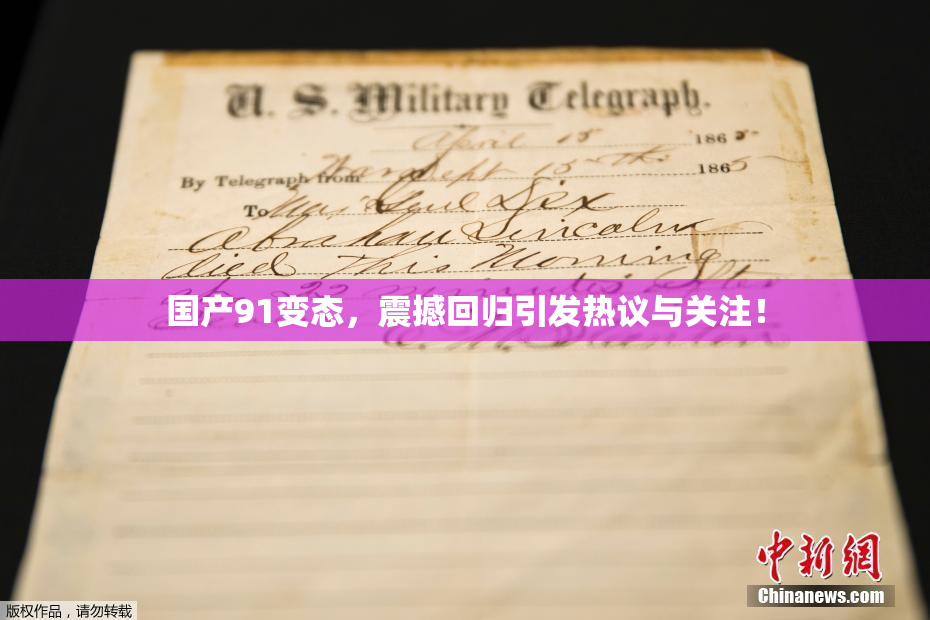 国产91变态，震撼回归引发热议与关注！