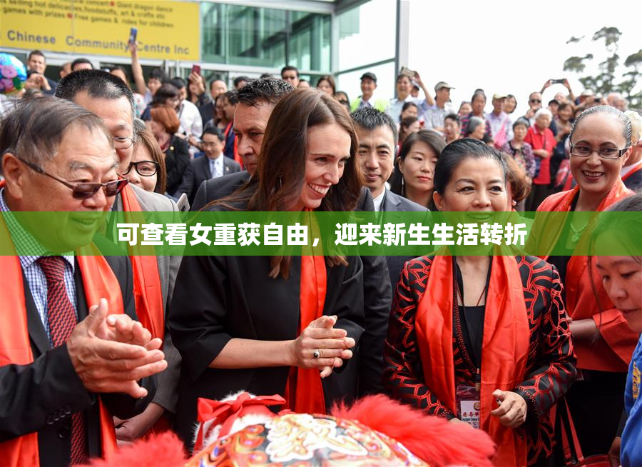可查看女重获自由，迎来新生生活转折