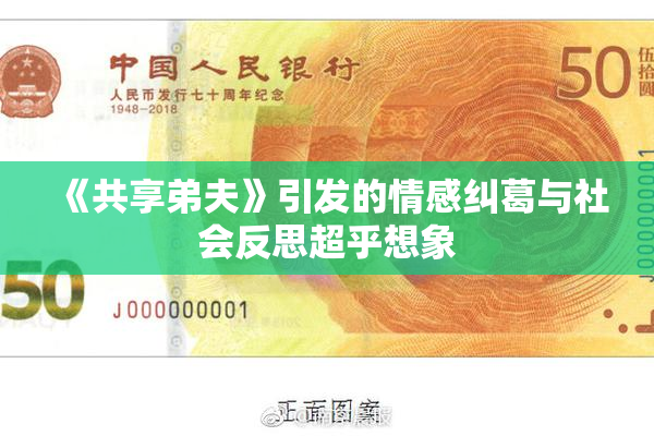 《共享弟夫》引发的情感纠葛与社会反思超乎想象