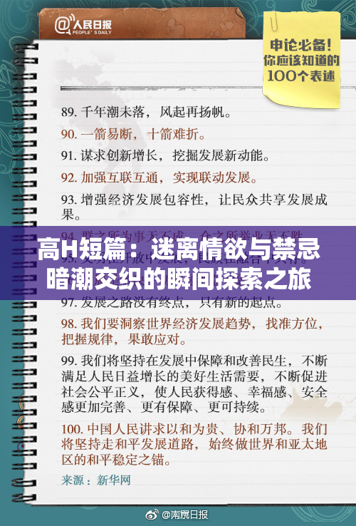 高H短篇：迷离情欲与禁忌暗潮交织的瞬间探索之旅