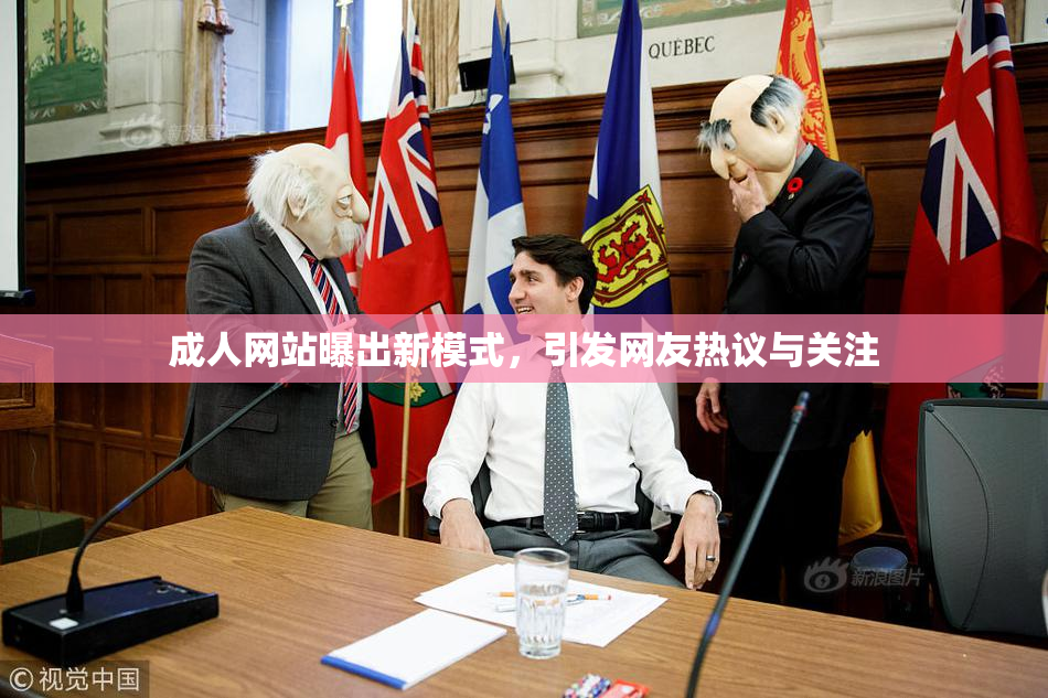 成人网站曝出新模式，引发网友热议与关注