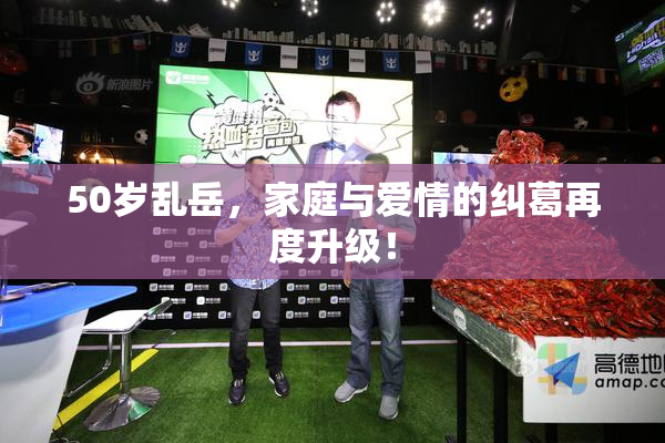 50岁乱岳，家庭与爱情的纠葛再度升级！