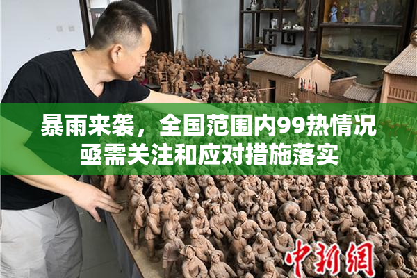 暴雨来袭，全国范围内99热情况亟需关注和应对措施落实