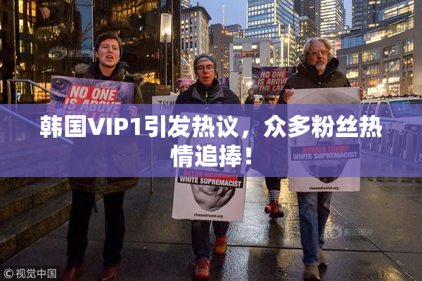 韩国VIP1引发热议，众多粉丝热情追捧！