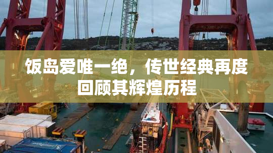 饭岛爱唯一绝，传世经典再度回顾其辉煌历程