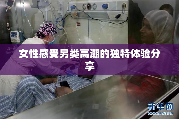 女性感受另类高潮的独特体验分享