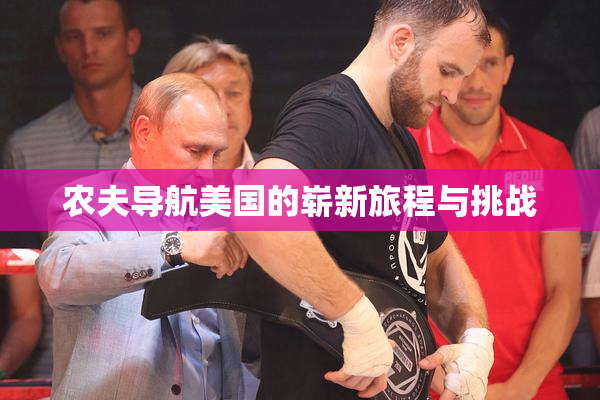 农夫导航美国的崭新旅程与挑战