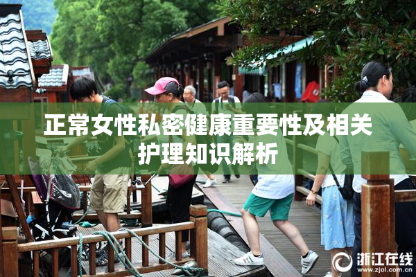 正常女性私密健康重要性及相关护理知识解析