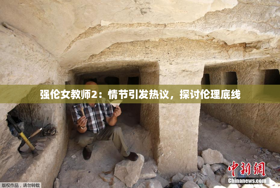 强伦女教师2：情节引发热议，探讨伦理底线