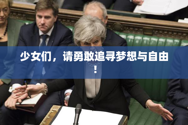 少女们，请勇敢追寻梦想与自由！
