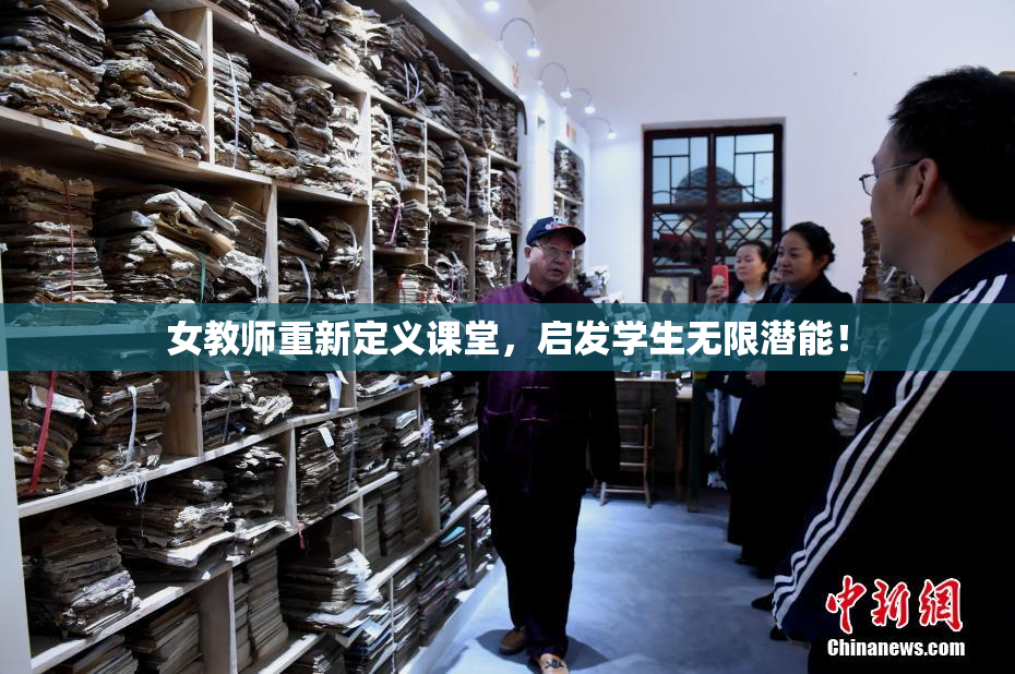 女教师重新定义课堂，启发学生无限潜能！
