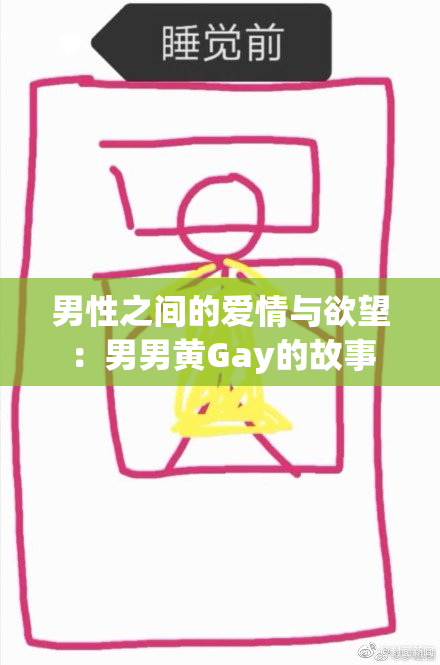 男性之间的爱情与欲望：男男黄Gay的故事