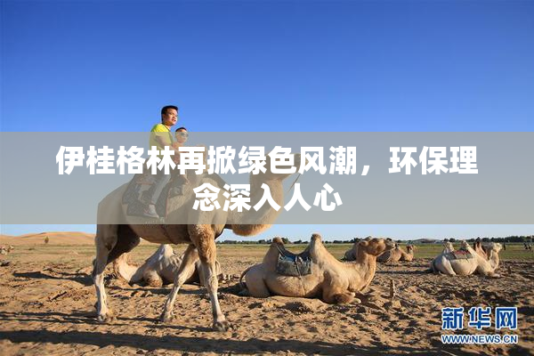 伊桂格林再掀绿色风潮，环保理念深入人心