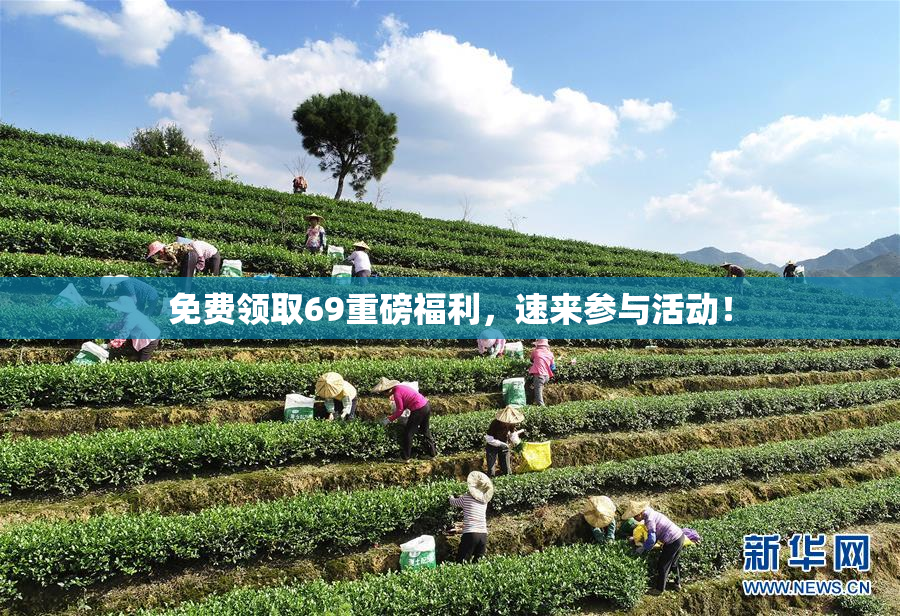 免费领取69重磅福利，速来参与活动！