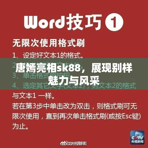 唐嫣亮相sk88，展现别样魅力与风采