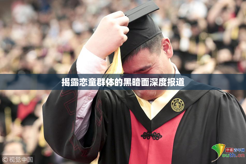 揭露恋童群体的黑暗面深度报道