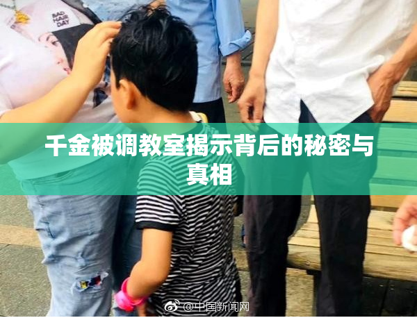 千金被调教室揭示背后的秘密与真相