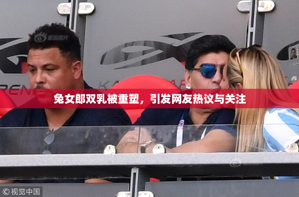 兔女郎双乳被重塑，引发网友热议与关注