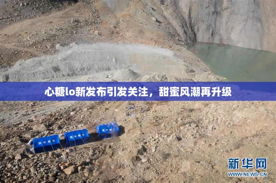 心糖lo新发布引发关注，甜蜜风潮再升级