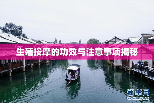 生殖按摩的功效与注意事项揭秘
