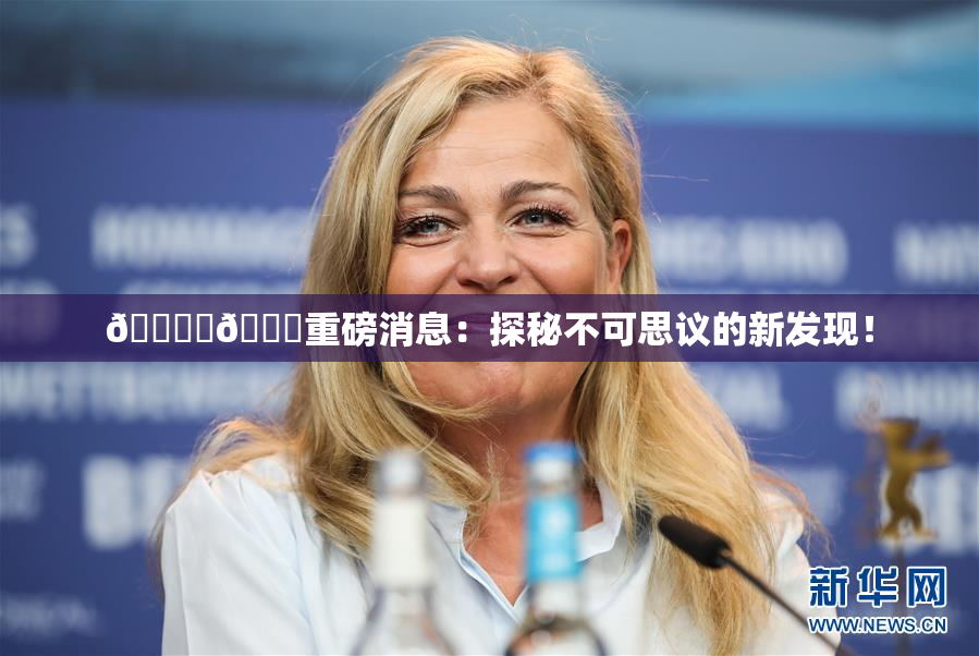 🔞‌🍌重磅消息：探秘不可思议的新发现！