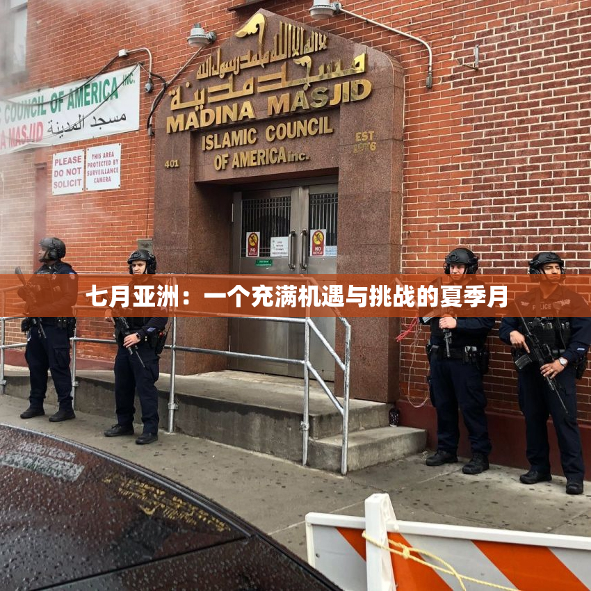 七月亚洲：一个充满机遇与挑战的夏季月