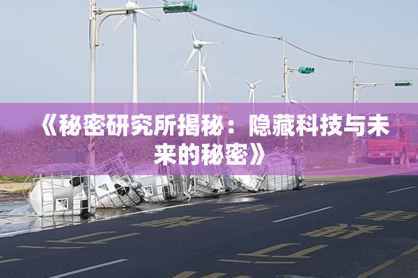 《秘密研究所揭秘：隐藏科技与未来的秘密》