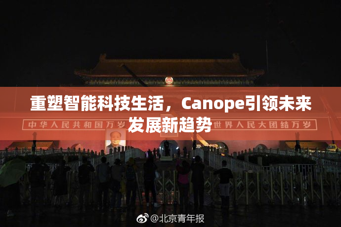 重塑智能科技生活，Canope引领未来发展新趋势