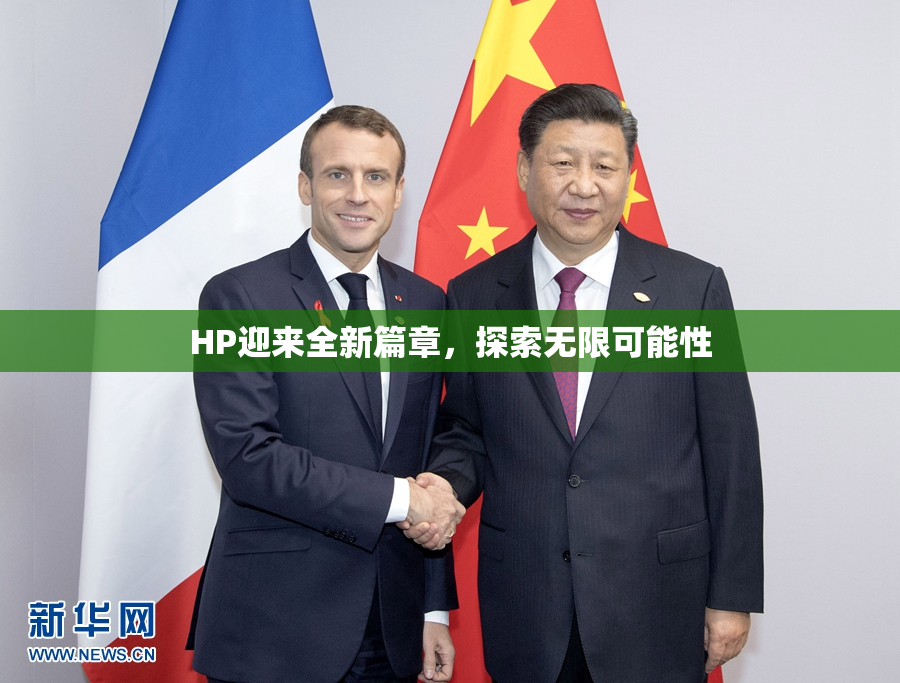 HP迎来全新篇章，探索无限可能性