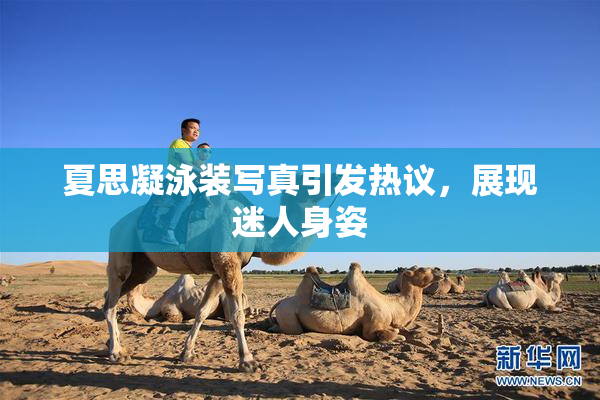 夏思凝泳装写真引发热议，展现迷人身姿