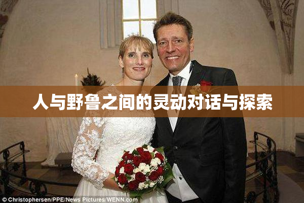 人与野鲁之间的灵动对话与探索