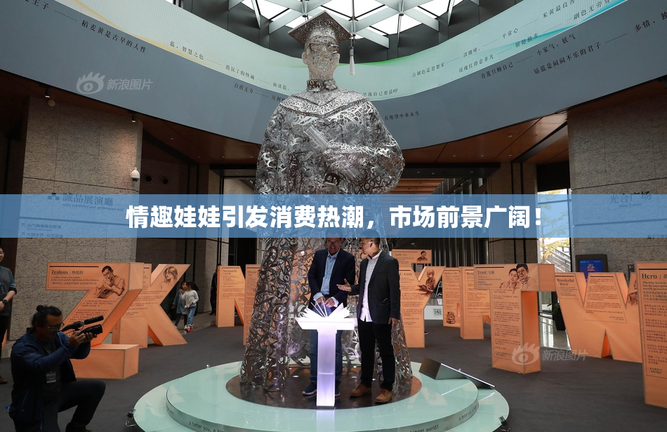 情趣娃娃引发消费热潮，市场前景广阔！