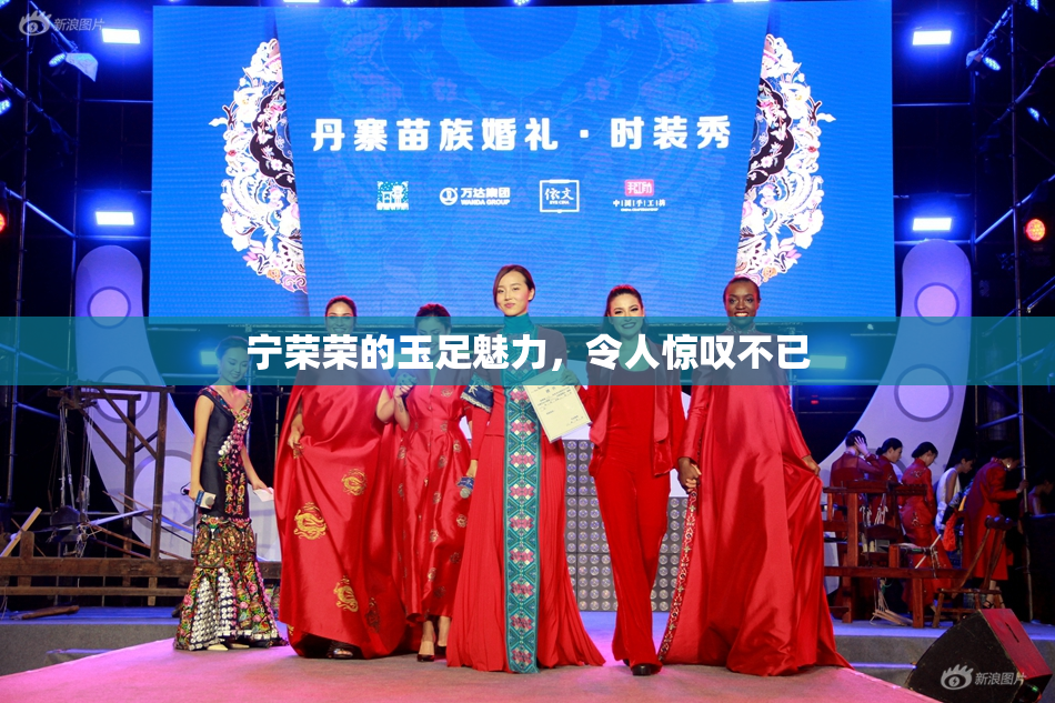 宁荣荣的玉足魅力，令人惊叹不已