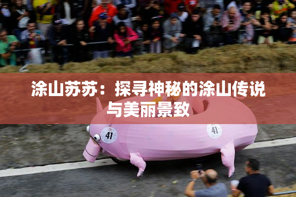 涂山苏苏：探寻神秘的涂山传说与美丽景致