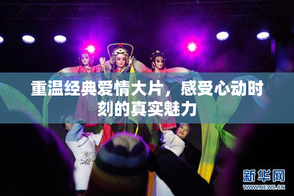 重温经典爱情大片，感受心动时刻的真实魅力
