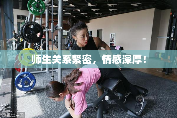 师生关系紧密，情感深厚！
