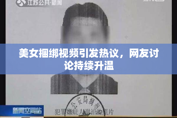 美女捆绑视频引发热议，网友讨论持续升温