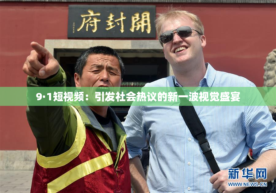 9·1短视频：引发社会热议的新一波视觉盛宴
