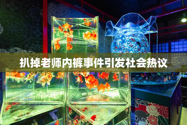 扒掉老师内裤事件引发社会热议