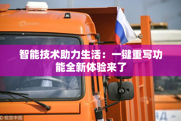 智能技术助力生活：一键重写功能全新体验来了